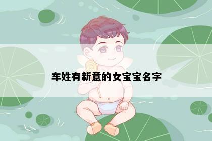 车姓有新意的女宝宝名字