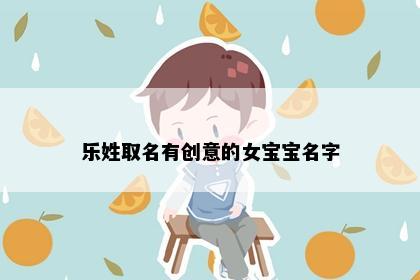 乐姓取名有创意的女宝宝名字