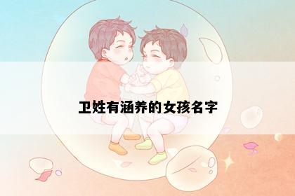 卫姓有涵养的女孩名字