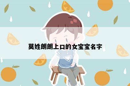 莫姓朗朗上口的女宝宝名字