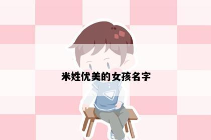 米姓优美的女孩名字