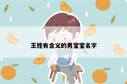 王姓有含义的男宝宝名字
