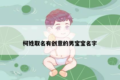 柯姓取名有创意的男宝宝名字