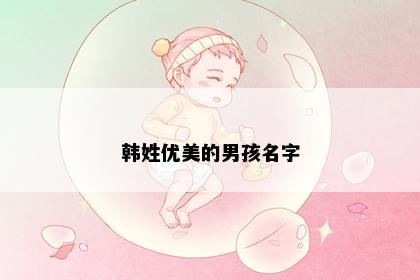 韩姓优美的男孩名字