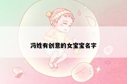 冯姓有创意的女宝宝名字