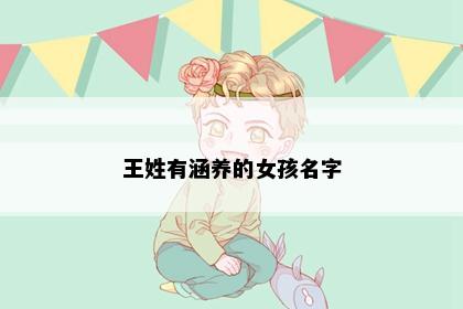 王姓有涵养的女孩名字