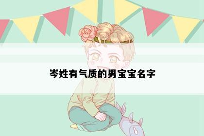 岑姓有气质的男宝宝名字