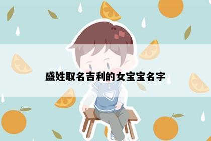 盛姓取名吉利的女宝宝名字