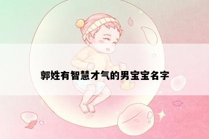 郭姓有智慧才气的男宝宝名字