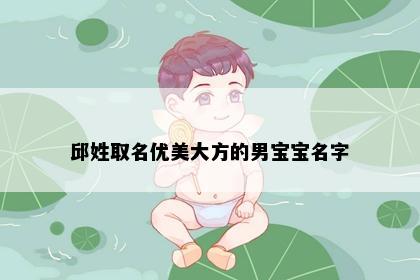 邱姓取名优美大方的男宝宝名字