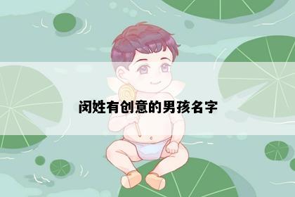 闵姓有创意的男孩名字