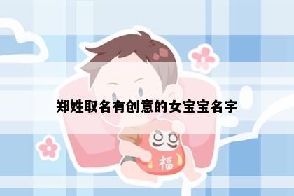 郑姓取名有创意的女宝宝名字