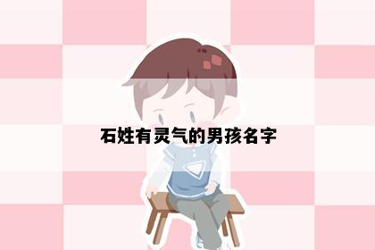 石姓有灵气的男孩名字