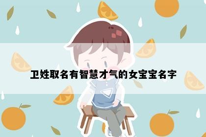 卫姓取名有智慧才气的女宝宝名字