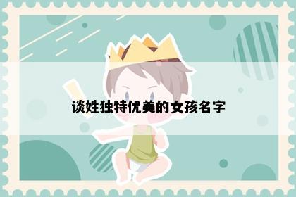 谈姓独特优美的女孩名字