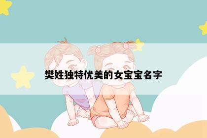 樊姓独特优美的女宝宝名字