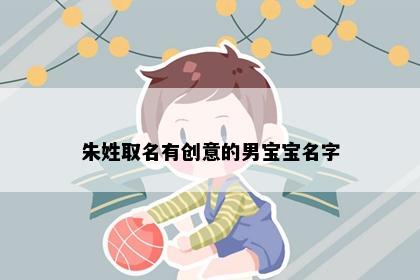 朱姓取名有创意的男宝宝名字