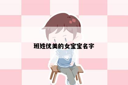 班姓优美的女宝宝名字