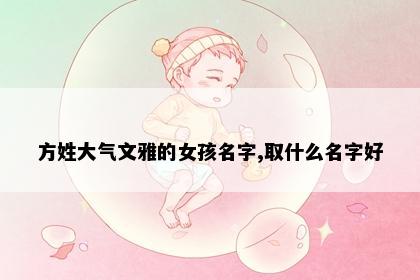 方姓大气文雅的女孩名字,取什么名字好
