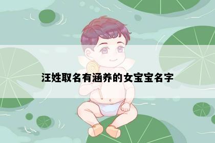 汪姓取名有涵养的女宝宝名字