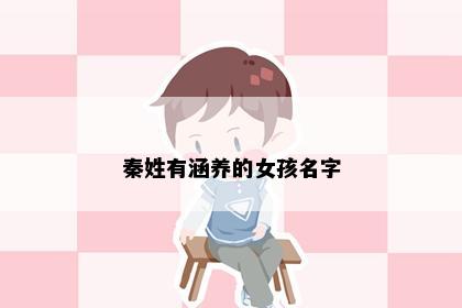 秦姓有涵养的女孩名字