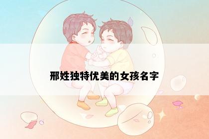 邢姓独特优美的女孩名字