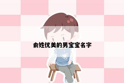 俞姓优美的男宝宝名字