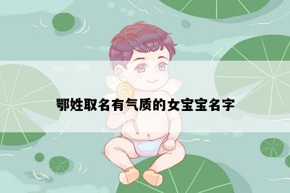 鄂姓取名有气质的女宝宝名字