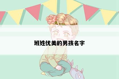 班姓优美的男孩名字
