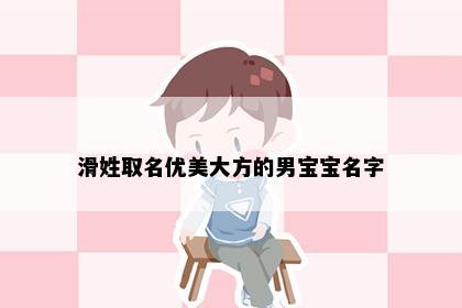 滑姓取名优美大方的男宝宝名字