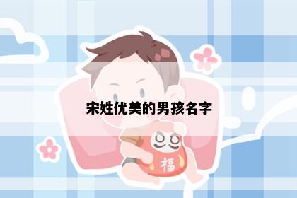 宋姓优美的男孩名字