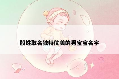 殷姓取名独特优美的男宝宝名字