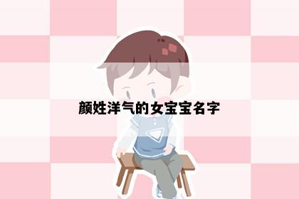 颜姓洋气的女宝宝名字