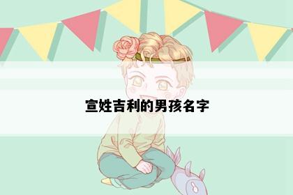 宣姓吉利的男孩名字