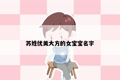 苏姓优美大方的女宝宝名字