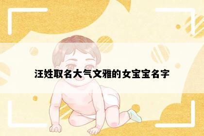 汪姓取名大气文雅的女宝宝名字