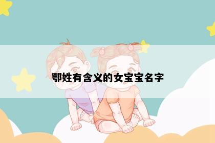 鄂姓有含义的女宝宝名字