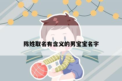 陈姓取名有含义的男宝宝名字