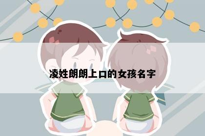 凌姓朗朗上口的女孩名字