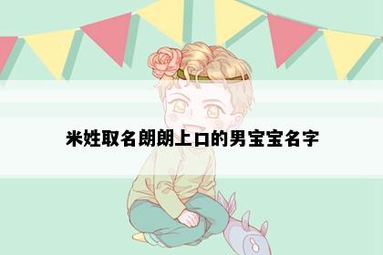 米姓取名朗朗上口的男宝宝名字