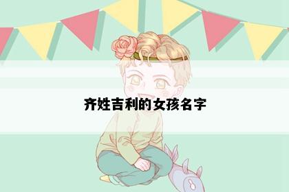 齐姓吉利的女孩名字