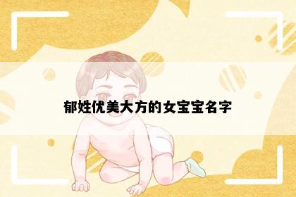 郁姓优美大方的女宝宝名字