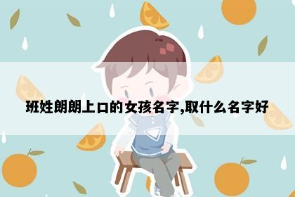 班姓朗朗上口的女孩名字,取什么名字好