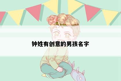 钟姓有创意的男孩名字