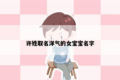 许姓取名洋气的女宝宝名字