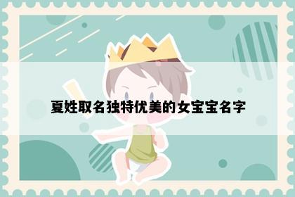 夏姓取名独特优美的女宝宝名字