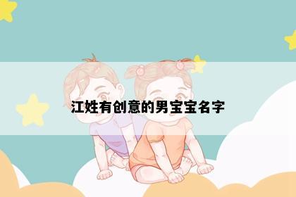 江姓有创意的男宝宝名字