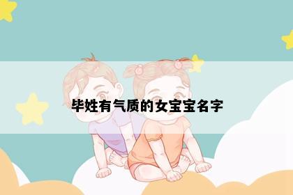 毕姓有气质的女宝宝名字