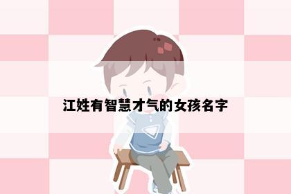 江姓有智慧才气的女孩名字