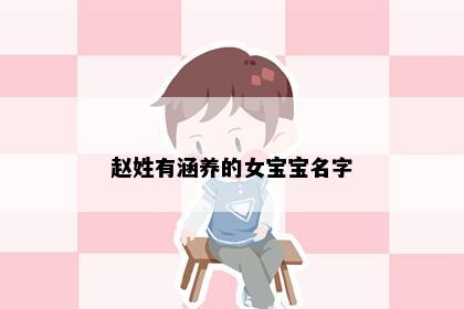 赵姓有涵养的女宝宝名字
